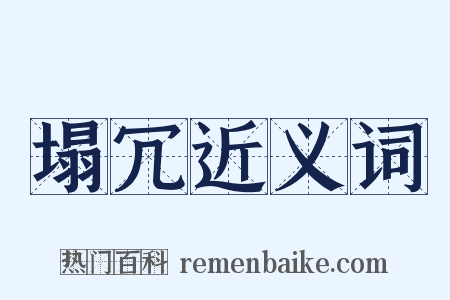 塌冗近义词是什么意思的图片